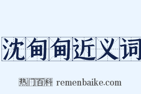 沈甸甸近义词是什么意思的图片